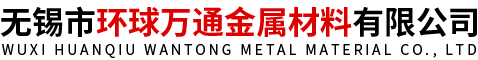 无锡市环球万通金属材料有限公司